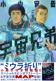 宇宙兄弟(46) ミウラ折り小冊子付き特装版