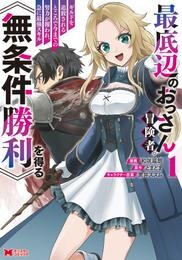 最底辺のおっさん冒険者。ギルドを追放されるところで今までの努力が報われ、急に最強スキル《無条件勝利》を得る（コミック） 1