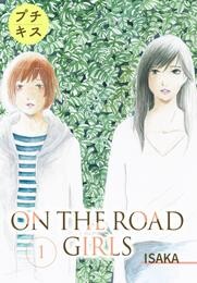 【期間限定　無料お試し版】ＯＮ　ＴＨＥ　ＲＯＡＤ　ＧＩＲＬＳ　プチキス（１）