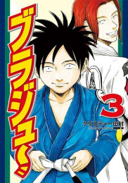 ブラジュ〜 (1-3巻 最新刊)