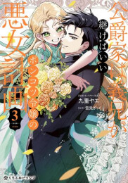 公爵家は義兄が継げばいい 〜ポンコツ令嬢の悪女計画〜 (1-3巻 全巻)