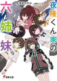 [ライトノベル]夜隆くん家の六姉妹 (全1冊)