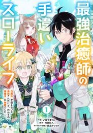 最強治癒師の手違いスローライフ~「白魔法」が使えないと追放されたけど、代わりの「城魔法」が無敵でした~