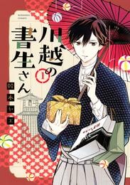 【期間限定　無料お試し版】川越の書生さん（１）