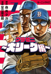 グラゼニ 〜大リーグ編〜 (1-7巻 最新刊)