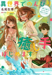 異世界でのんびり癒し手はじめます 〜毒にも薬にもならないから転生したお話〜 (1-6巻 最新刊)