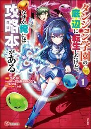 ダンジョン学園の底辺に転生したけど、なぜか俺には攻略本がある コミック版（分冊版）　【第1話】