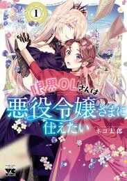 【期間限定　無料お試し版】限界OLさんは悪役令嬢さまに仕えたい【電子単行本】　１