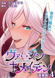 【期間限定　無料お試し版】ヴァージン♰メイデン 連載版：4