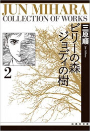 ビリーの森ジョディの樹