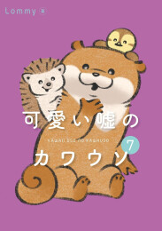 可愛い嘘のカワウソ (1-7巻 最新刊)