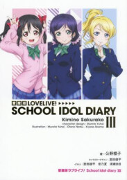 [ライトノベル]愛蔵版ラブライブ! School idol diary (全3冊)