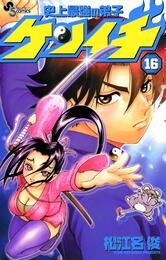 史上最強の弟子ケンイチ（１６）