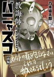 教誨師バニャスコ 前編【期間限定　試し読み増量版】