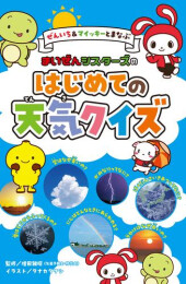ぜんいち&マイッキーとまなぶ まいぜんシスターズの はじめての天気クイズ