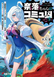 [ライトノベル]奈落ちゃんはコミュ凶です。 〜超難度ダンジョン『奈落』と知らず特訓した結果、モンスターより人間が怖い最凶探索者になりました〜 (全1冊)