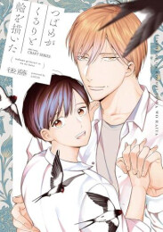 つばめがくるりと輪を描いた (1巻 全巻)