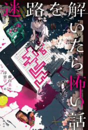 迷路を解いたら怖い話 (全3冊)