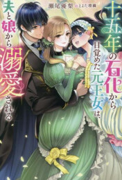 [ライトノベル]十五年の石化から目覚めた元王女は、夫と娘から溺愛される (全1冊)