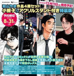 和山やま作品4冊セット 小冊子&アクリルスタンド付き特装版