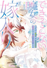 できそこない魔女の嫁入り〜かつての弟子からこじらせ溺愛されて成り上がります (1-3巻 全巻)