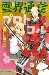 【期間限定　試し読み増量版】霊界通信プロトコル