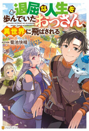 [ライトノベル]退屈な人生を歩んでいたおっさん、異世界に飛ばされる (全1冊)