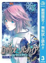 ロザリオとバンパイア season II【期間限定無料】 3