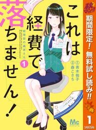 これは経費で落ちません! ~経理部の森若さん~