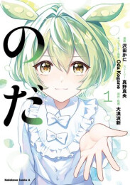 のだ (1巻 最新刊)