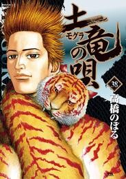 土竜の唄（３８）