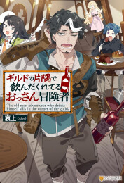 [ライトノベル]ギルドの片隅で飲んだくれてるおっさん冒険者 (全1冊)