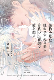 [ライトノベル]傷物令息は嫌われ不死公爵の身代わり夜伽で愛を知る (全1冊)