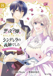 悪役令嬢に転生したと思ったら、シンデレラの義姉でした 〜シンデレラオタクの異世界転生〜 (1-8巻 全巻)