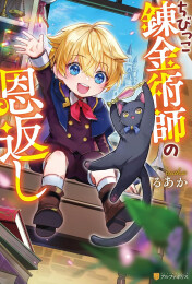 [ライトノベル]ちびっこ錬金術師の恩返し (全1冊)