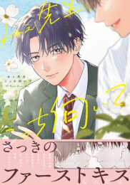 ねぇ先生、こっち向いて (1巻 最新刊)