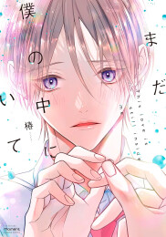 まだ僕の中にいて (1巻 全巻)