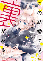 この結婚には裏がある(1-2巻 最新刊)