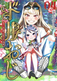 ドルおじ #ドールに沼ったおじさんの話 (1-4巻 最新刊)