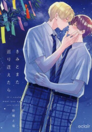 きみとまた巡り逢えたら (1巻 全巻)