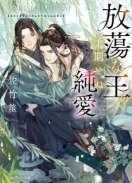 [ライトノベル]放蕩王と無垢なる純愛 (全1冊)