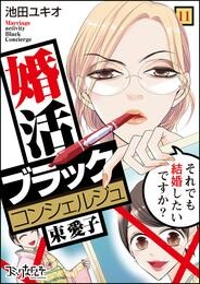 婚活ブラックコンシェルジュ 束 愛子～それでも結婚したいですか？～（11）