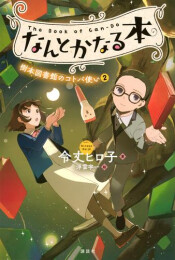 なんとかなる本 樹本図書館のコトバ使い (全2冊)