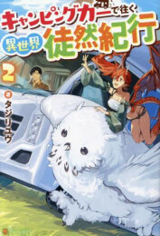 [ライトノベル]キャンピングカーで往く異世界徒然紀行 (全2冊)