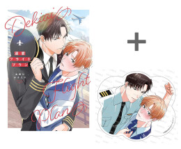 【有償特典付き】溺愛フライトプラン