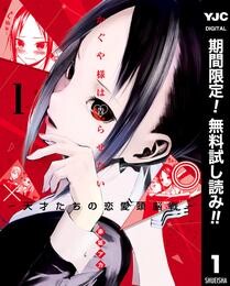 かぐや様は告らせたい～天才たちの恋愛頭脳戦～【期間限定無料】 1