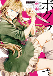ボクラノキセキ(33) 特装版