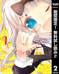 かぐや様は告らせたい～天才たちの恋愛頭脳戦～【期間限定無料】 2