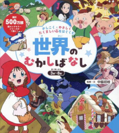 かしこく・やさしく・たくましい心をはぐくむ 世界のむかしばなし