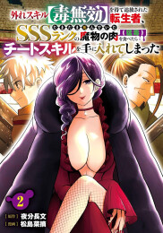 外れスキル【毒無効】を得て追放された転生者、たまたま死んでいたSSSランクの魔物の肉(猛毒)を食べたらチートスキルを手に入れてしまった (1-2巻 最新刊)